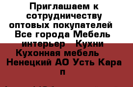 Приглашаем к сотрудничеству оптовых покупателей - Все города Мебель, интерьер » Кухни. Кухонная мебель   . Ненецкий АО,Усть-Кара п.